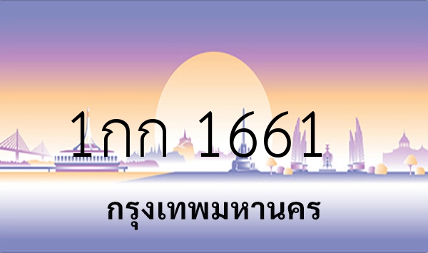 1กก 1661